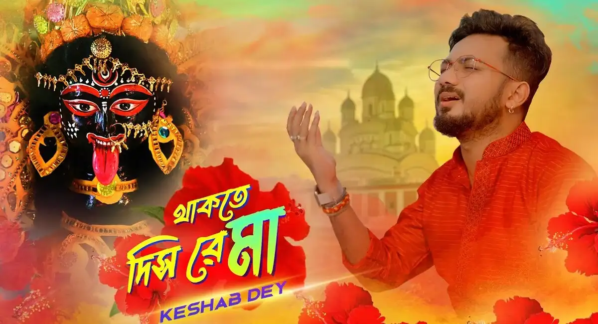 Thakte Dis Re Maa Lyrics (থাকতে দিস রে মা) Keshab Dey Shyama Sangee